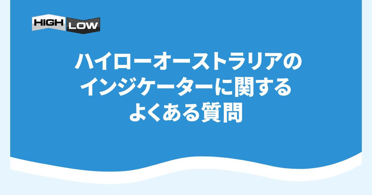 ハイローオーストラリアのインジケーターに関するよくある質問