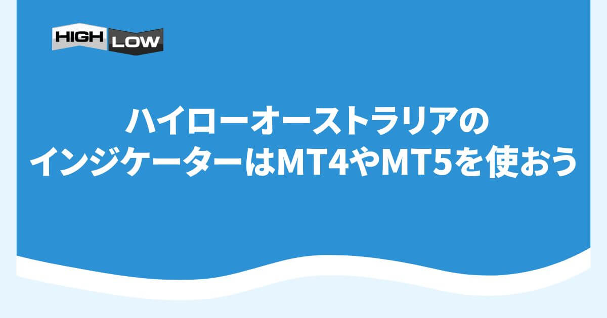 ハイローオーストラリアのインジケーターはMT4やMT5を使おう
