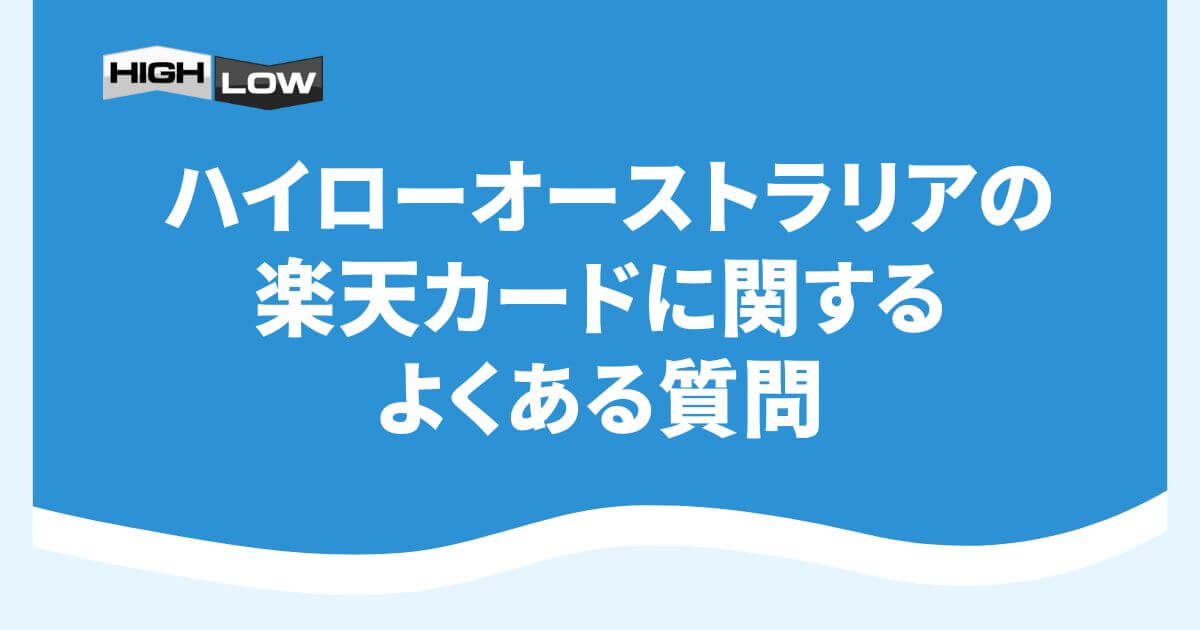ハイローオーストラリアの楽天カードに関するよくある質問