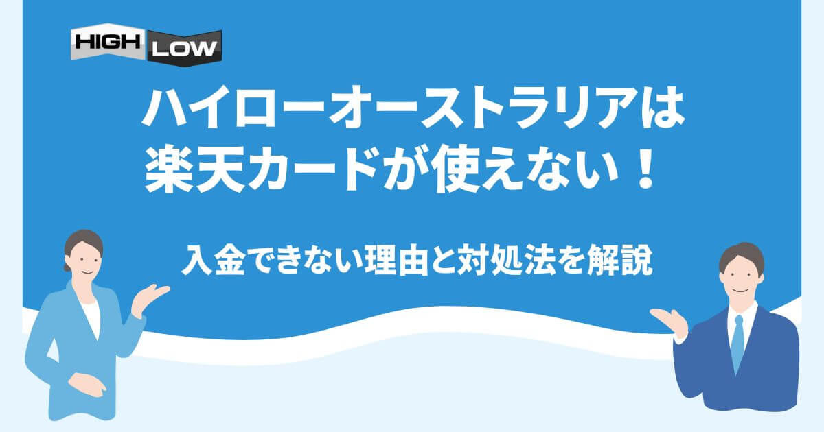 ハイローオーストラリアは楽天カードが使えない！入金できない理由と対処法を解説