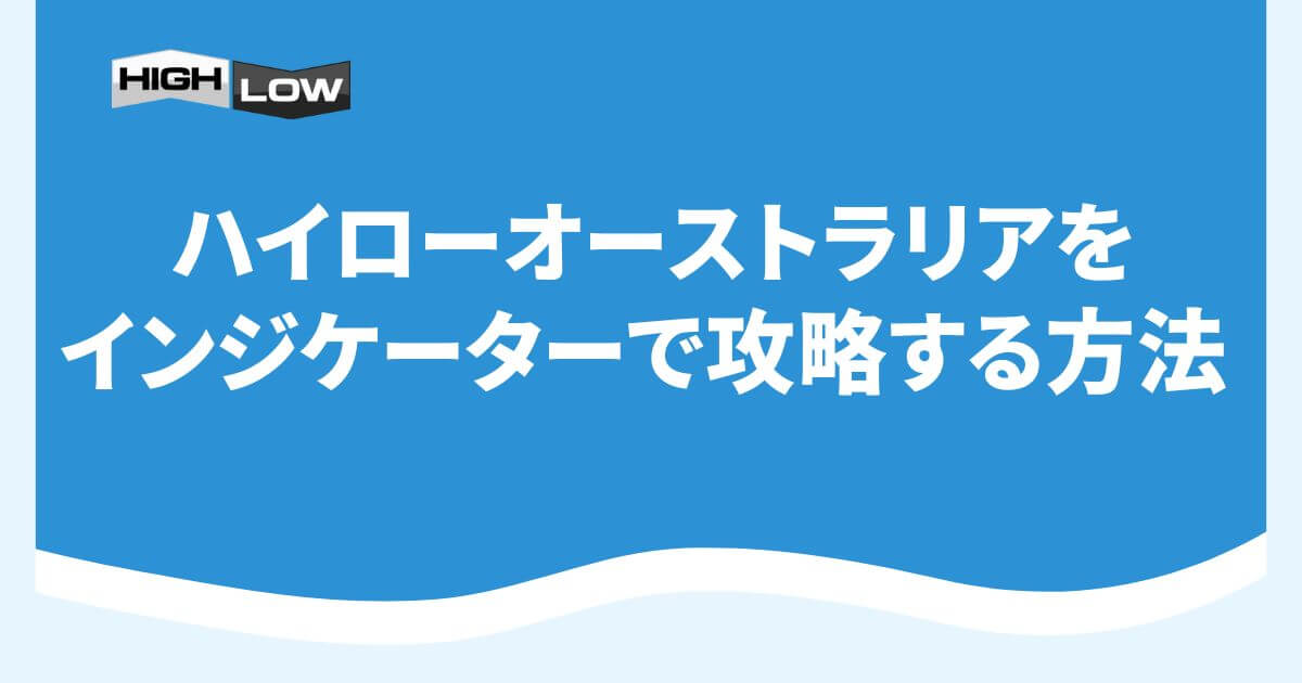 ハイローオーストラリアをインジケーターで攻略する方法