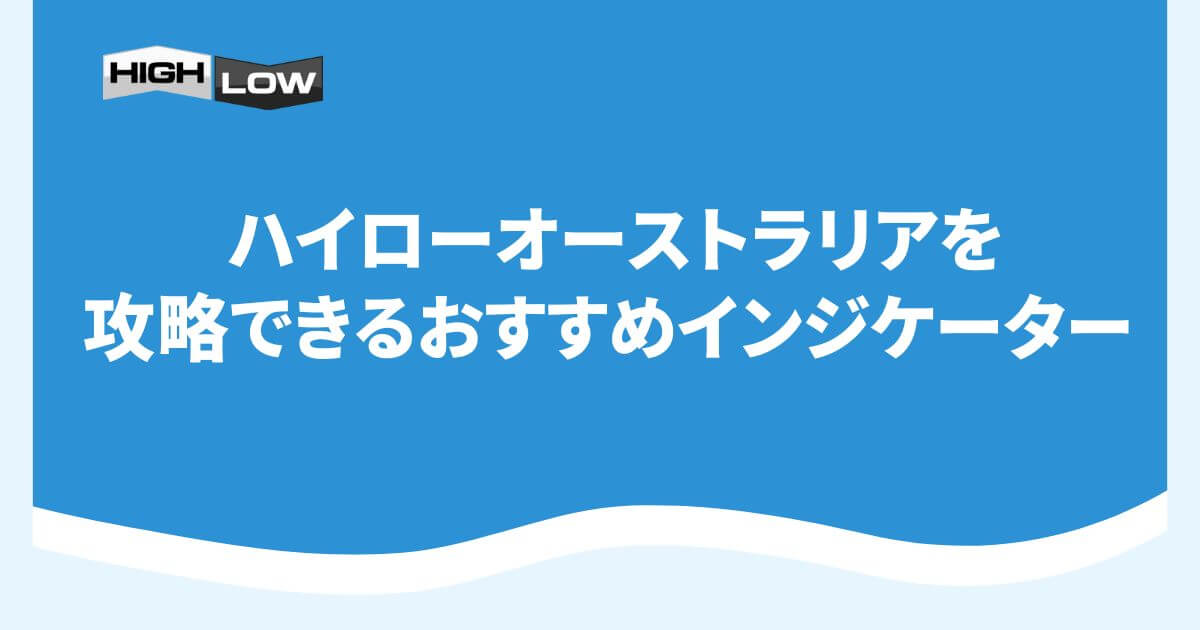 ハイローオーストラリアを攻略できるおすすめインジケーター