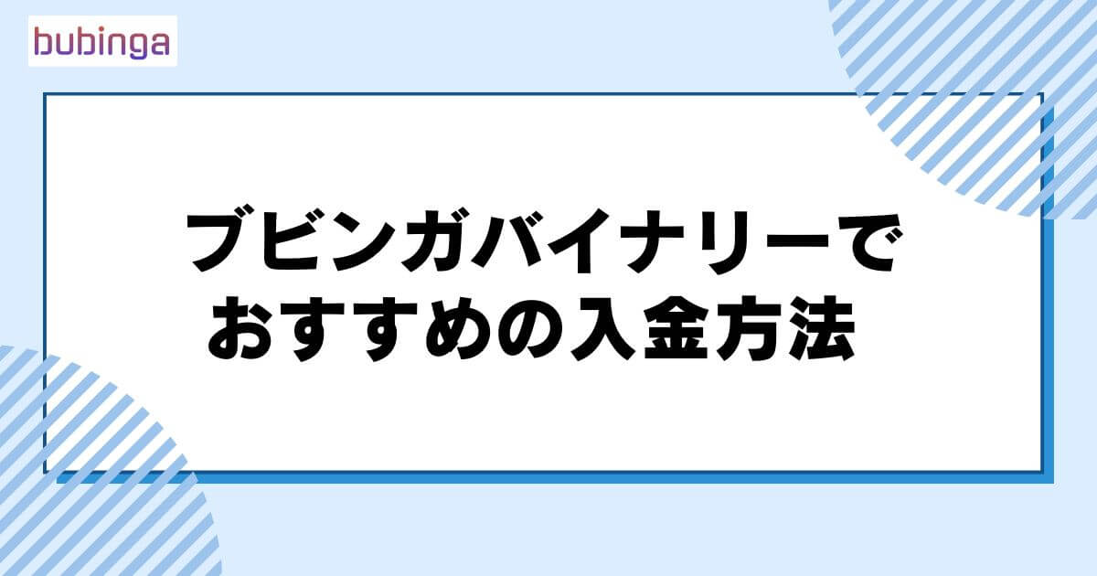 ブビンガバイナリーでおすすめの入金方法