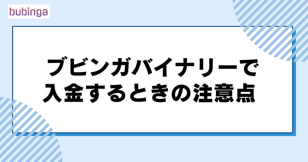 ブビンガバイナリーで入金するときの注意点