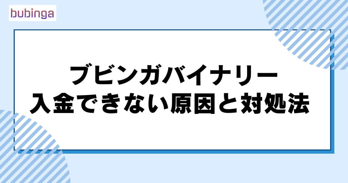 ブビンガバイナリーで入金できない原因と対処法