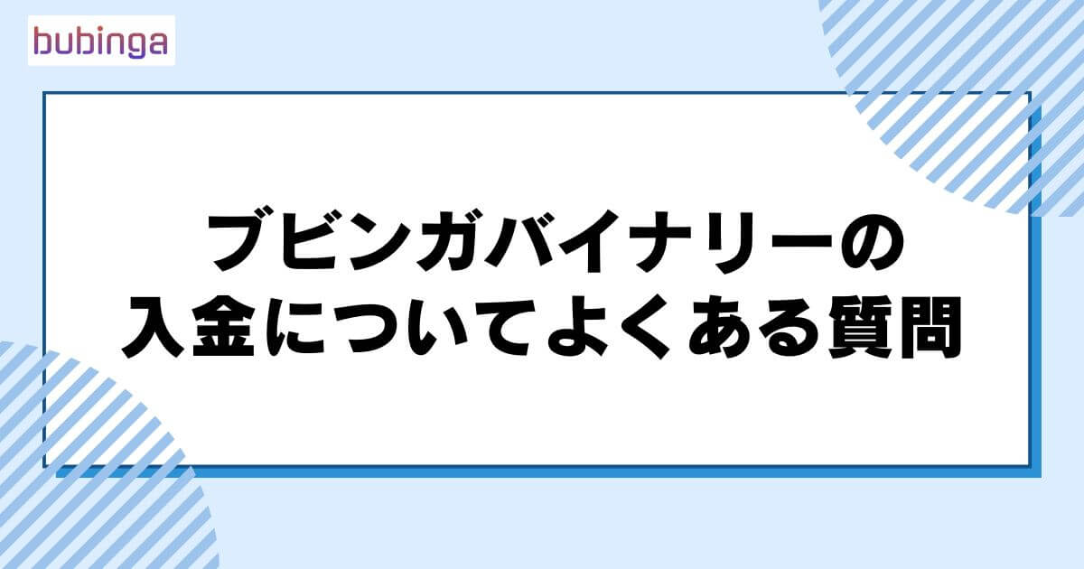 ブビンガバイナリーの入金についてよくある質問