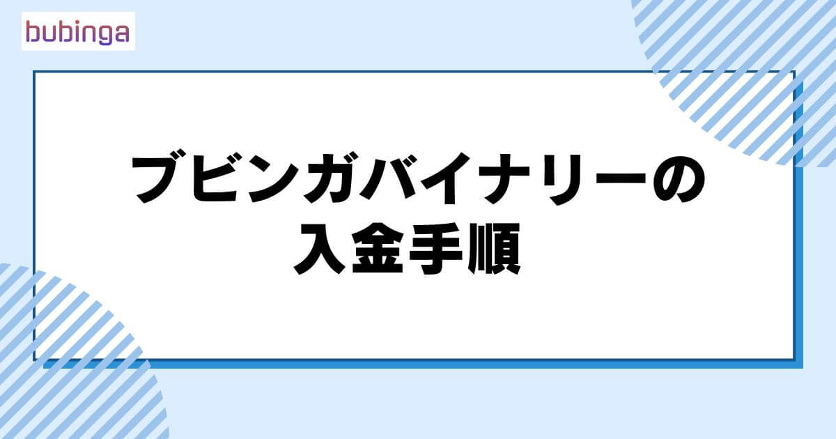 ブビンガバイナリーの入金手順