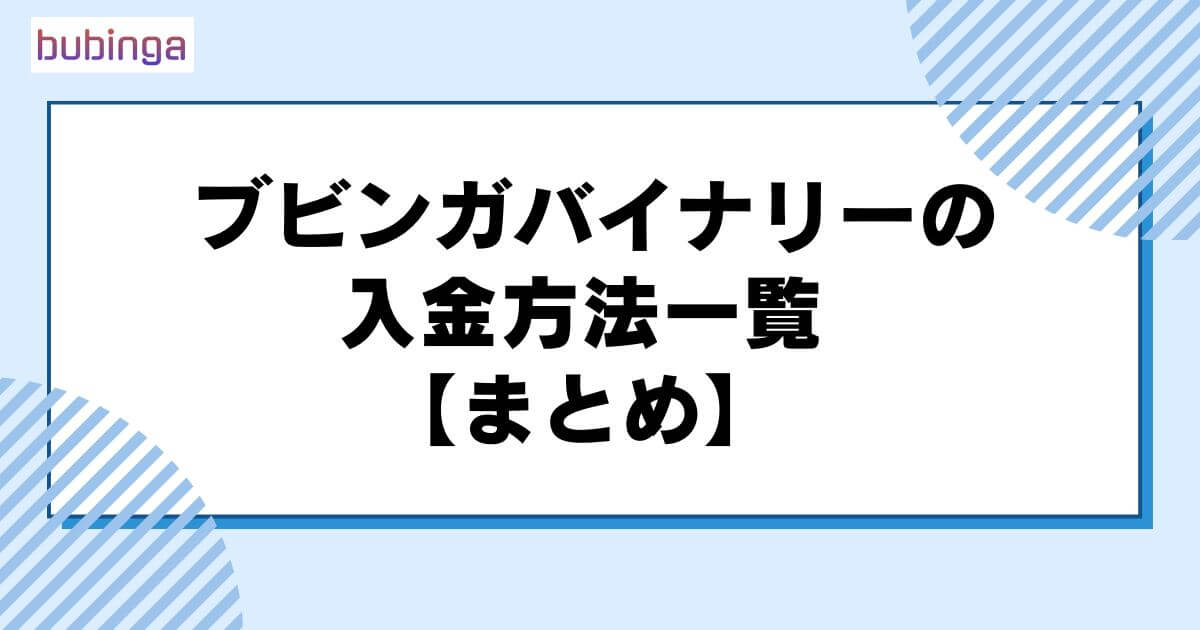 ブビンガバイナリーの入金方法一覧【まとめ】