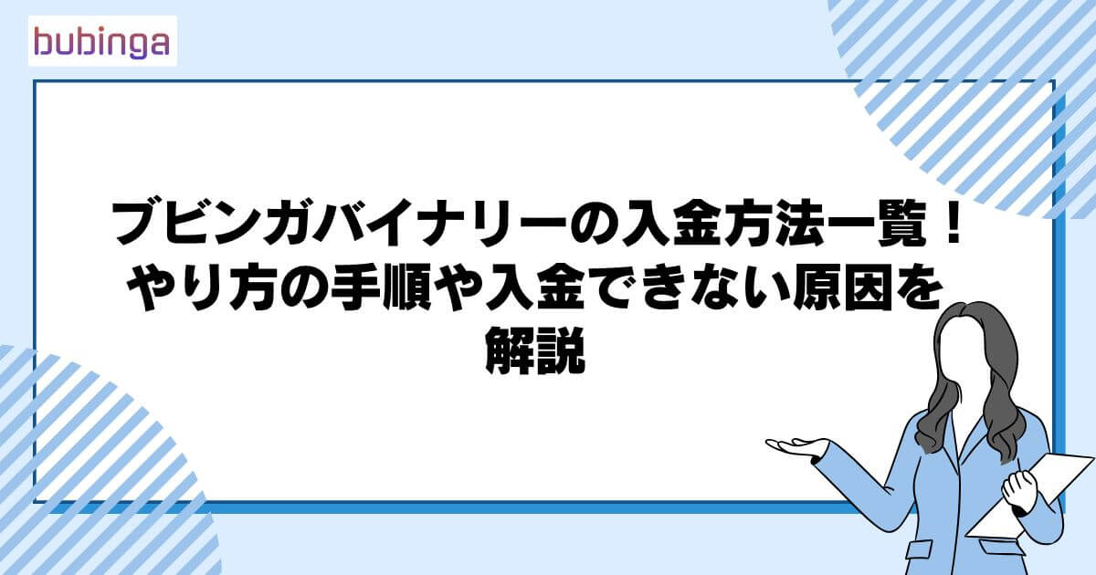 ブビンガバイナリーの入金方法一覧！やり方の手順や入金できない原因を解説