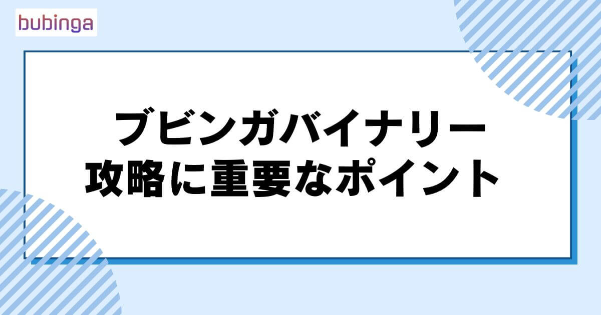 ブビンガバイナリーの攻略に重要なポイント