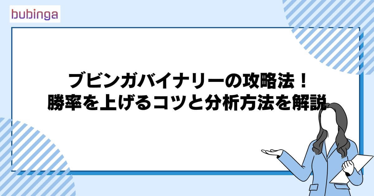 ブビンガバイナリーの攻略法！勝率を上げるコツと分析方法を解説