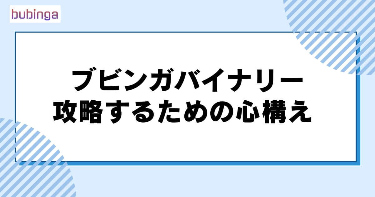 ブビンガバイナリーを攻略するための心構え