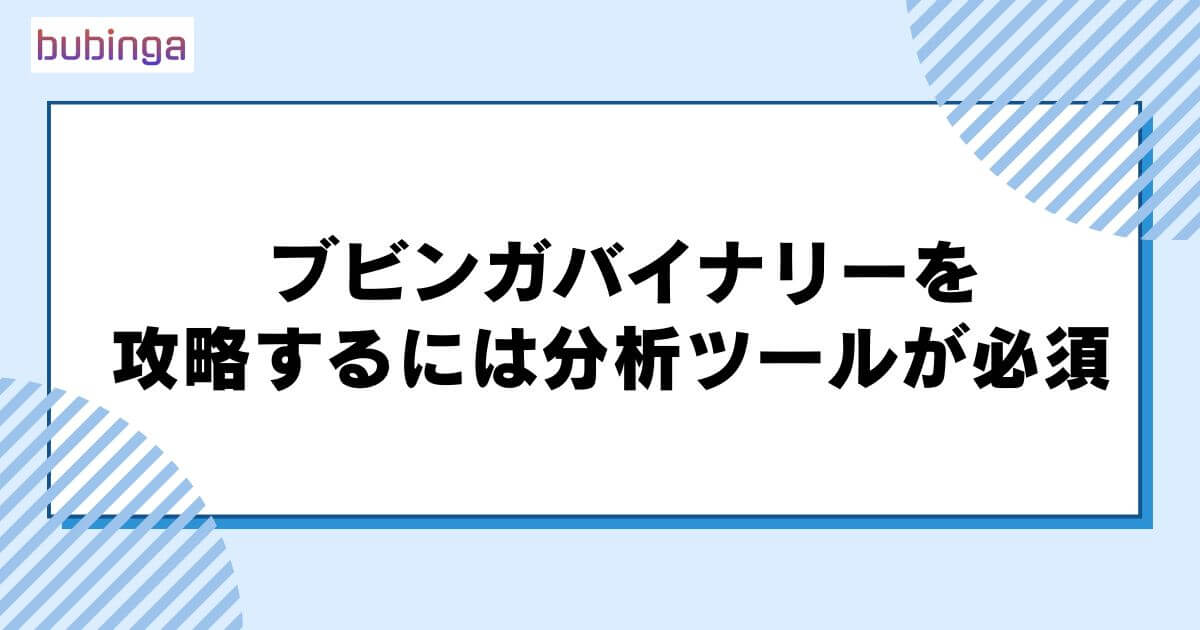 ブビンガバイナリーを攻略するには分析ツールが必須