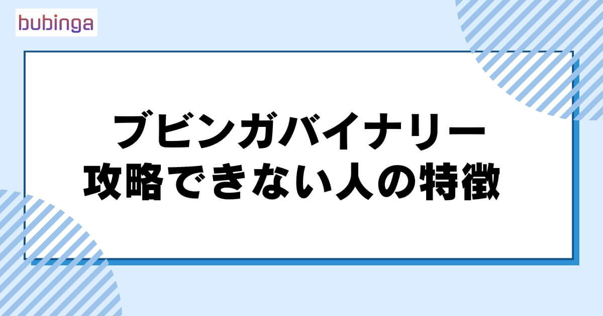 ブビンガバイナリーを攻略できない人の特徴