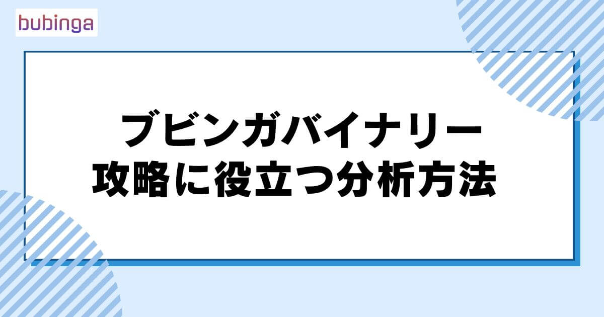 ブビンガバイナリー攻略に役立つ分析方法