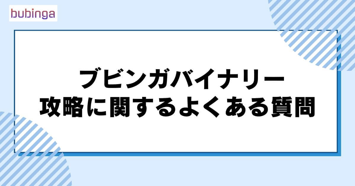 ブビンガバイナリー攻略に関するよくある質問