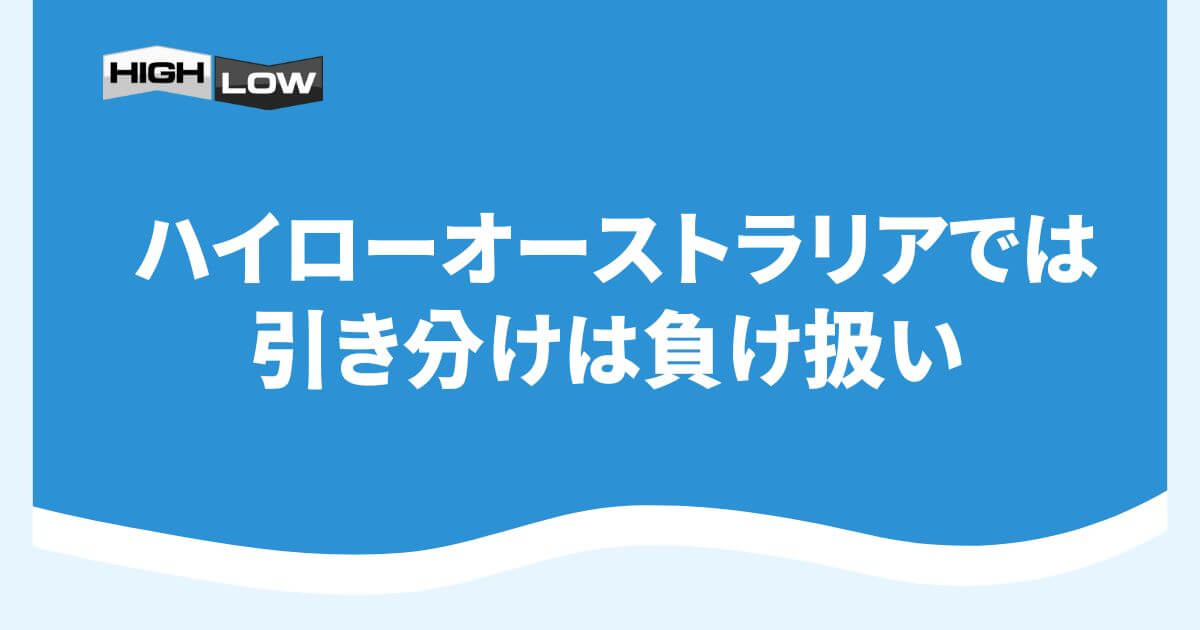 ハイローオーストラリアでは引き分け（同値）は負け扱い