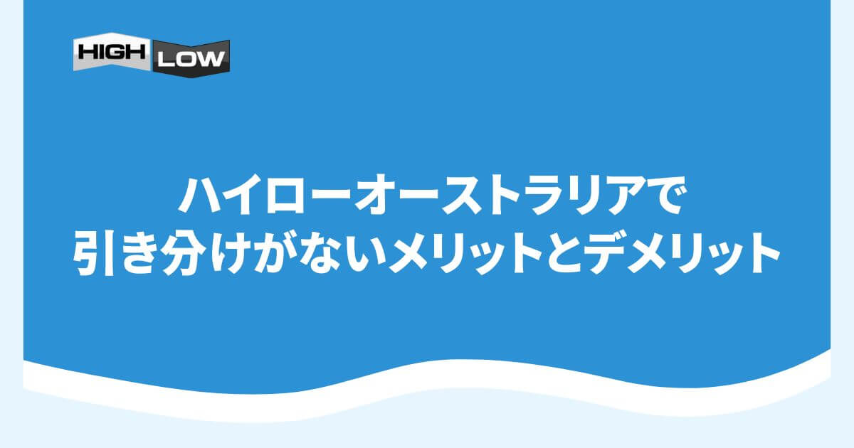 ハイローオーストラリアで引き分けがないメリットとデメリット