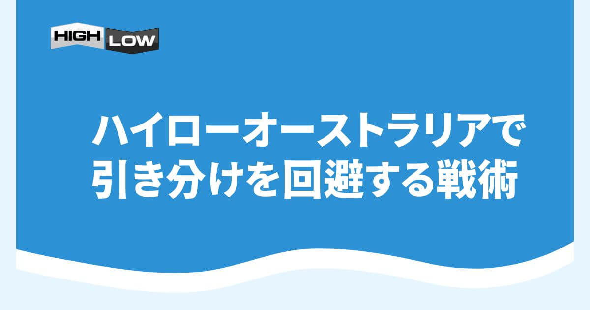 ハイローオーストラリアで引き分けを回避する戦術