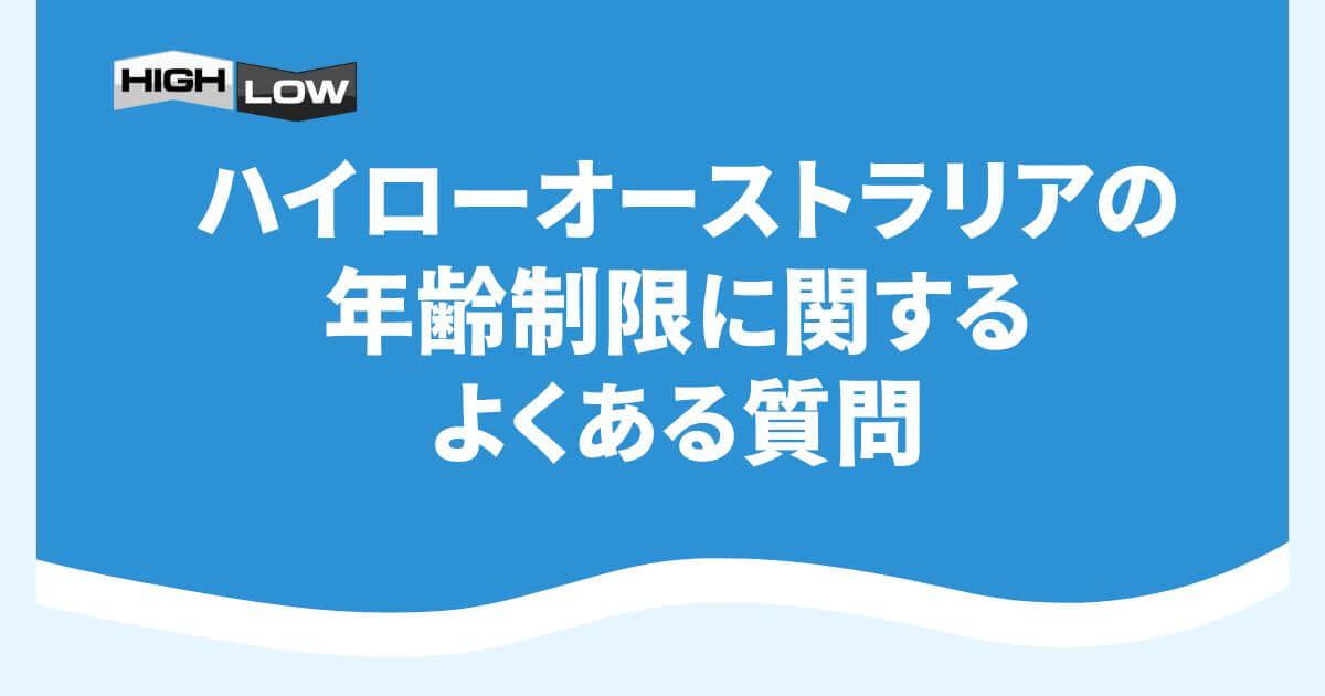 ハイローオーストラリアの年齢制限に関するよくある質問