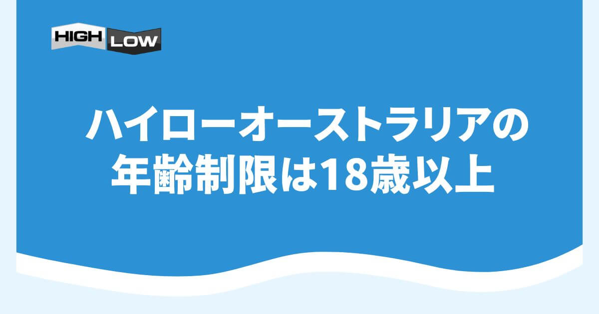 ハイローオーストラリアの年齢制限は18歳以上