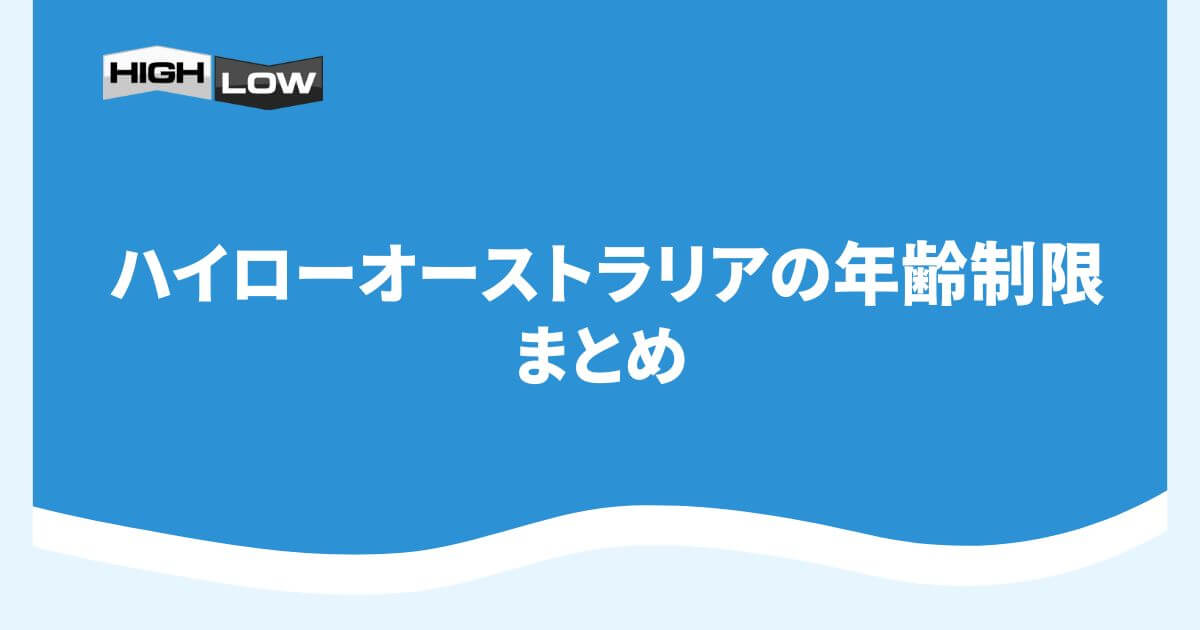 ハイローオーストラリアの年齢制限まとめ