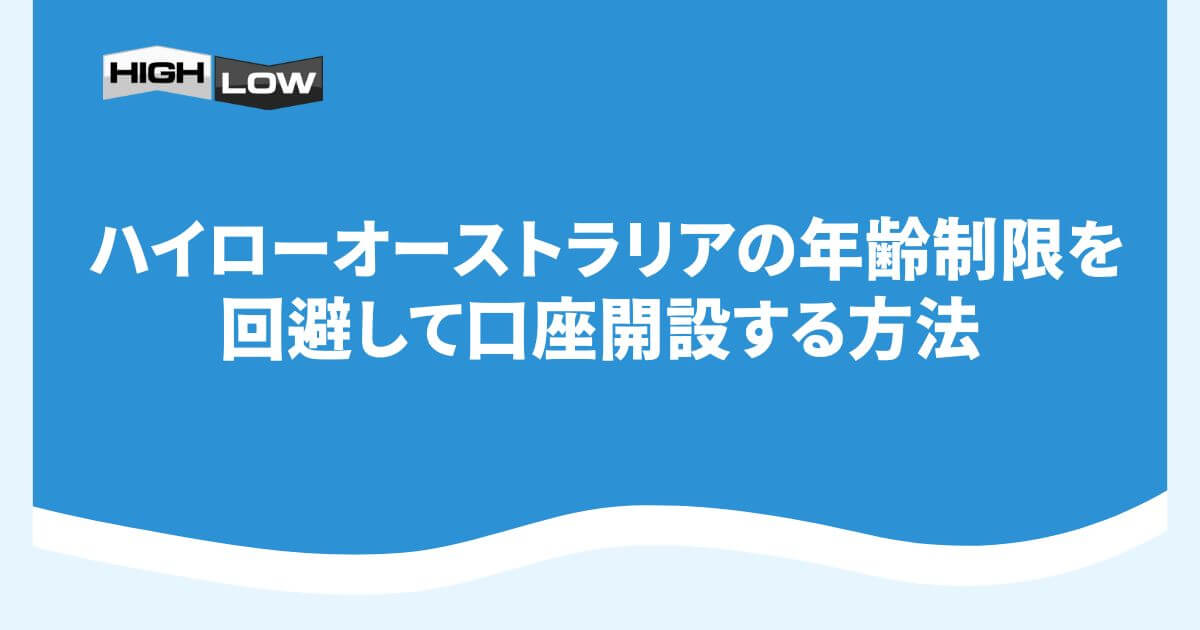 ハイローオーストラリアの年齢制限を回避して口座開設する方法