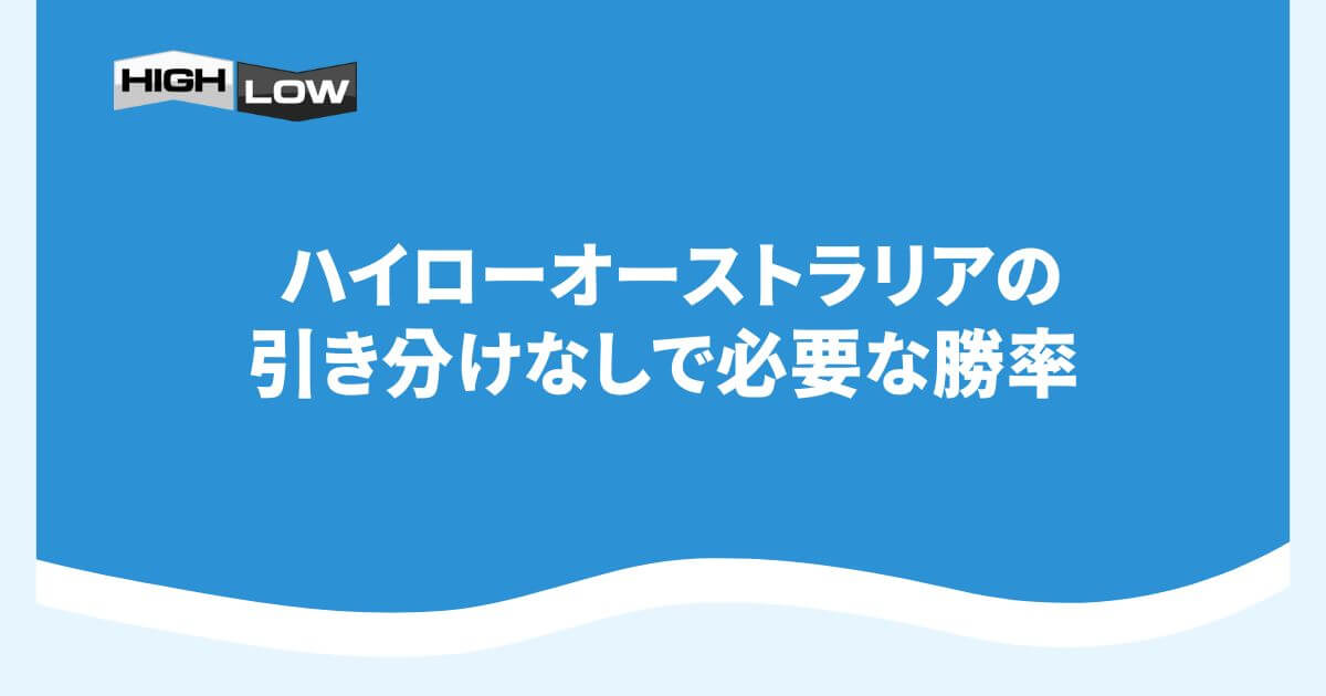 ハイローオーストラリアの引き分けなしで必要な勝率