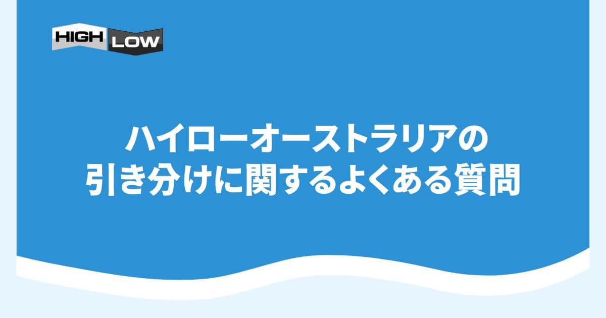 ハイローオーストラリアの引き分けに関するよくある質問