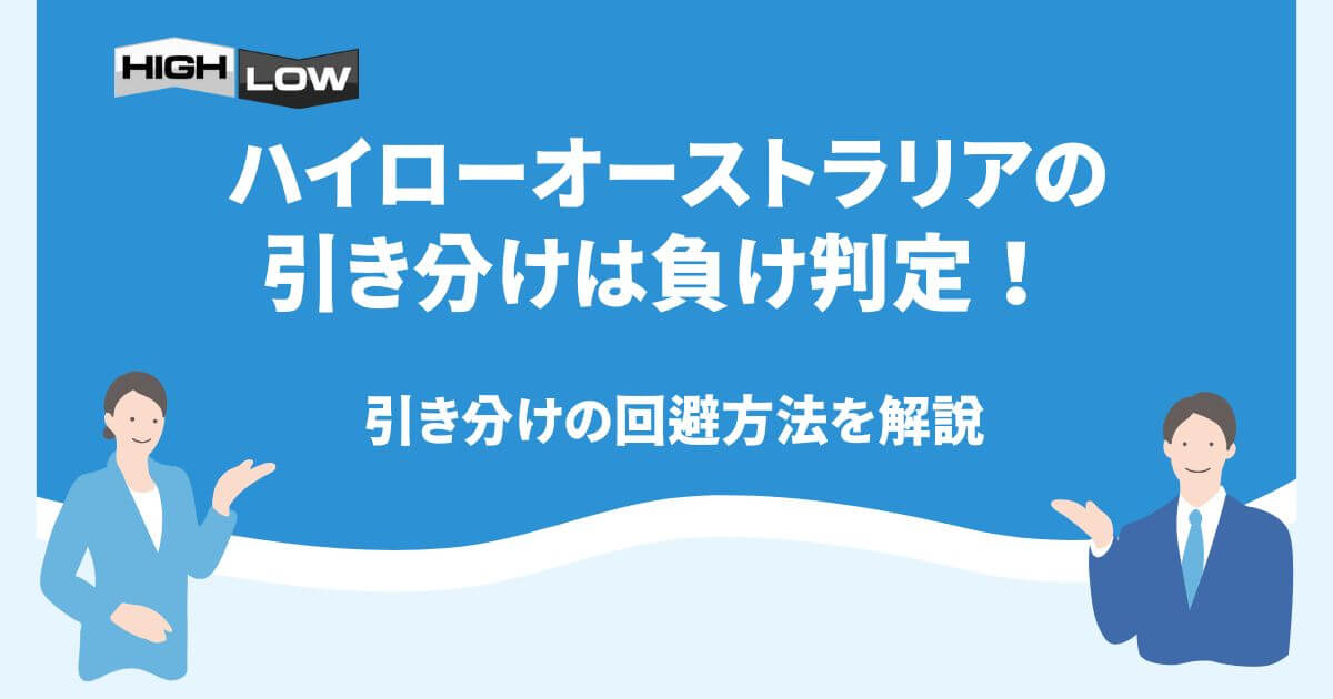 ハイローオーストラリアの引き分けは負け判定！引き分けの回避方法を解説
