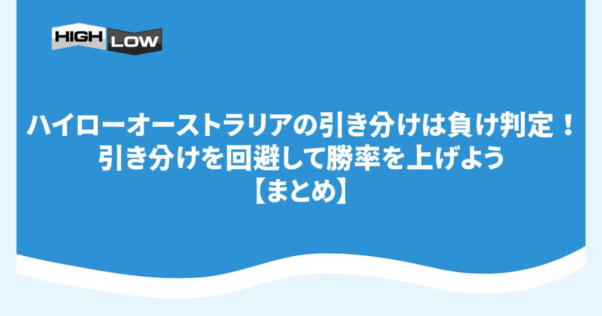 ハイローオーストラリアの引き分けは負け判定！引き分けを回避して勝率を上げよう【まとめ】
