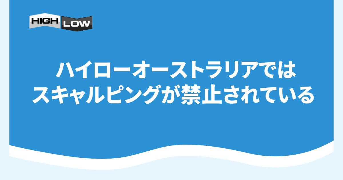ハイローオーストラリアではスキャルピングが禁止されている