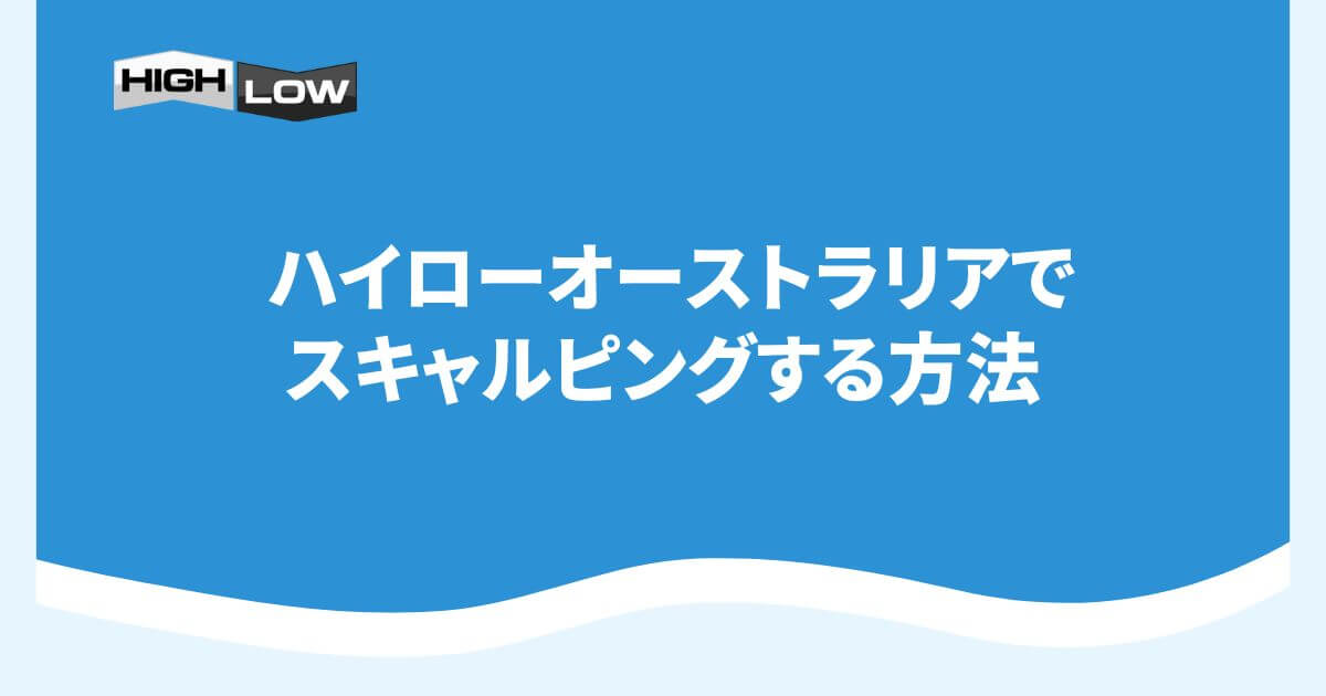ハイローオーストラリアでスキャルピングする方法