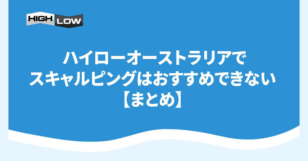 ハイローオーストラリアでスキャルピングはおすすめできない【まとめ】