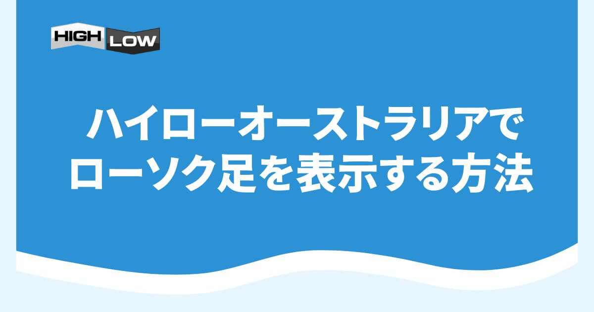 ハイローオーストラリアでローソク足を表示する方法