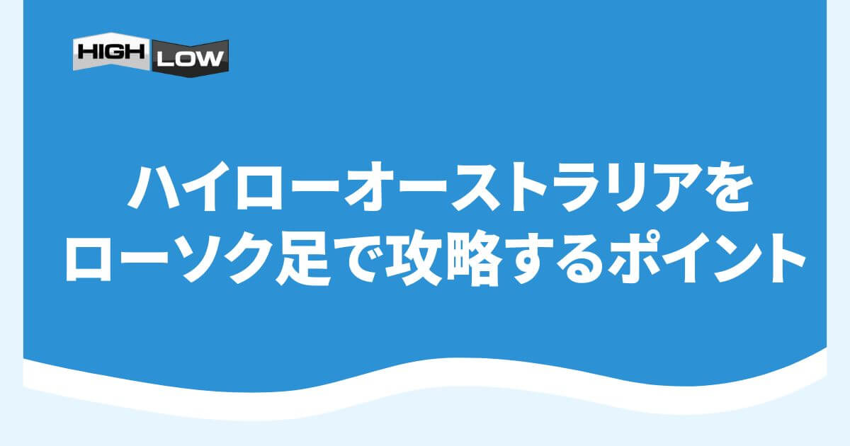 ハイローオーストラリアをローソク足で攻略するポイント