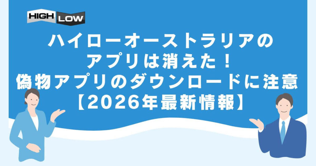 ハイローオーストラリアのアプリは消えた！偽物アプリのダウンロードに注意 【2026年最新情報】