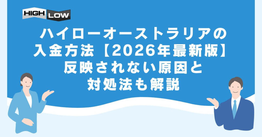 ハイローオーストラリアの入金方法【2026年最新版】反映されない原因と対処法も解説
