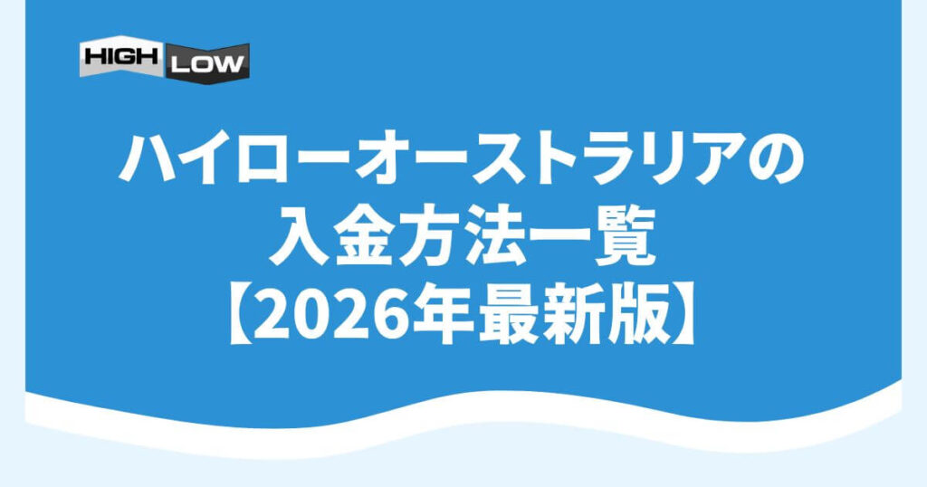 ハイローオーストラリアの入金方法一覧【2026年最新版】