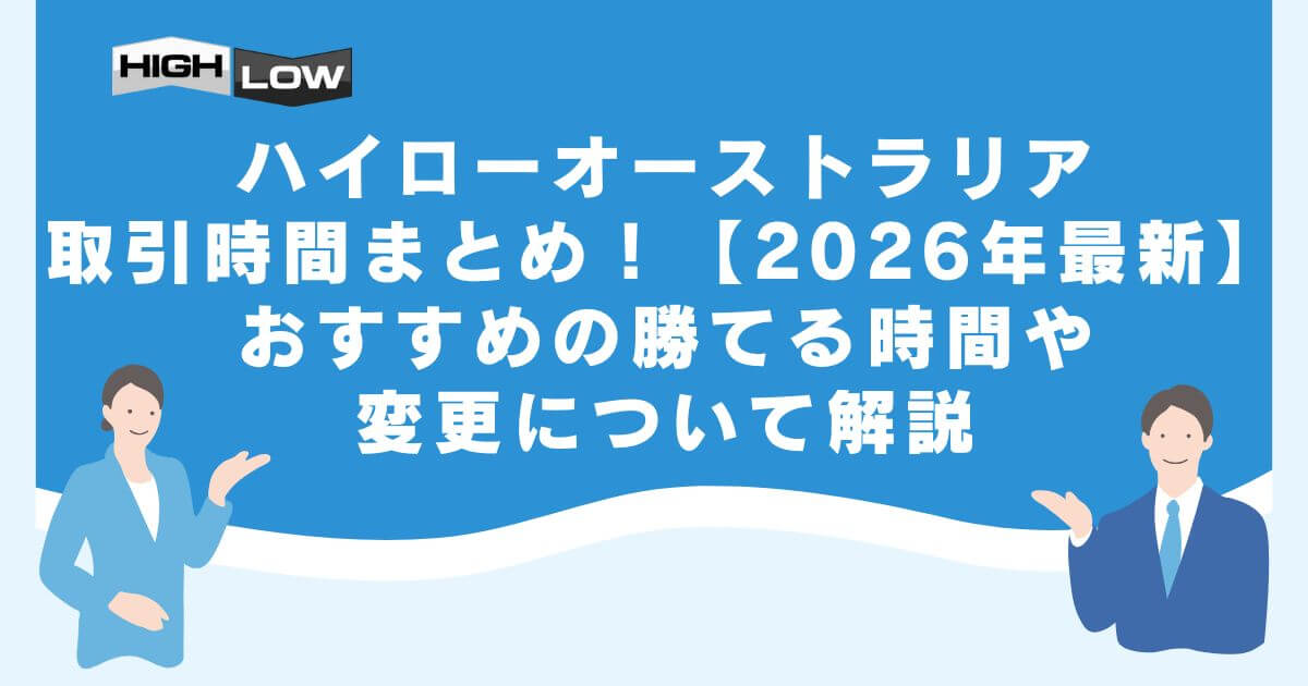 ハイローオーストラリアの取引時間まとめ！【2026年最新】おすすめの勝てる時間や変更について解説