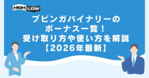 ブビンガバイナリーのボーナス一覧！【2026年最新】受け取り方や使い方を解説
